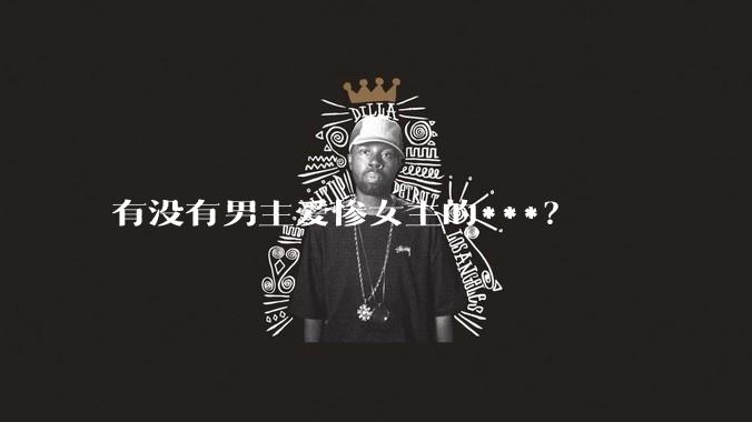 有没有男主爱惨女主的***？