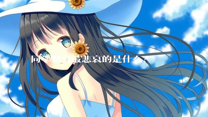 同学聚会最悲哀的是什么？