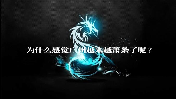 为什么感觉广州越来越萧条了呢?