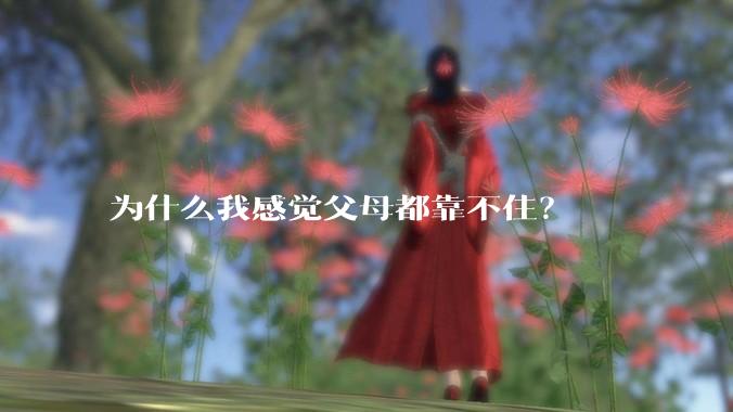为什么我感觉父母都靠不住？