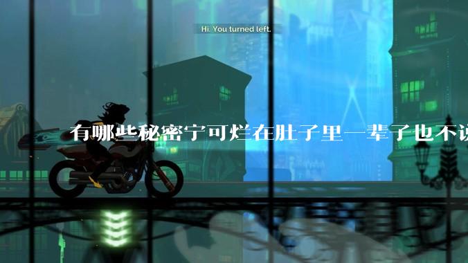 有哪些秘密宁可烂在肚子里一辈子也不说出来？