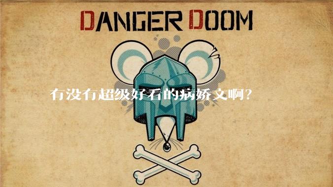 有没有超级好看的病娇文啊？