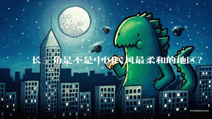 长三角是不是中国民风最柔和的地区？