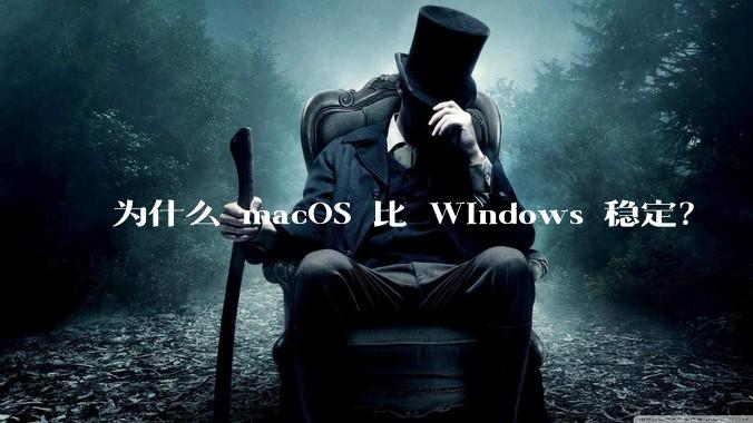 为什么 macOS 比 Windows 稳定？