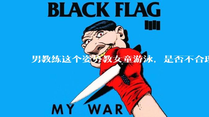 男教练这个姿势教女童游泳，是否不合理？应该如何维权？
