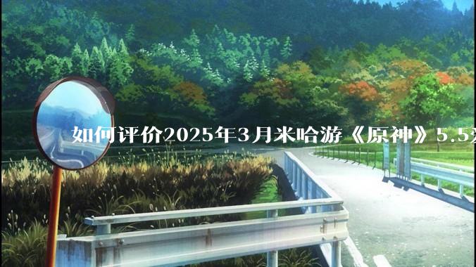 如何评价2025年3月米哈游《原神》5.5爱可菲立绘？