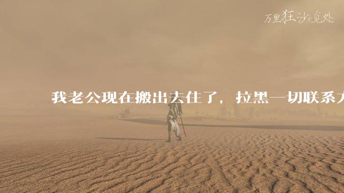 我老公现在搬出去住了，拉黑一切联系方式，铁了心要我签离婚协议，我实在没办法咯，知友没有没有好的建议？